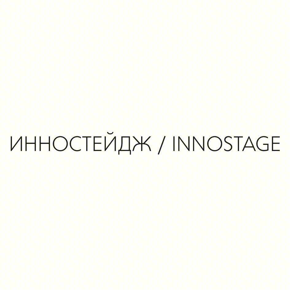 ИННОСТЕЙДЖ / INNOSTAGE