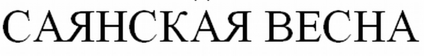 САЯНСКАЯ ВЕСНА