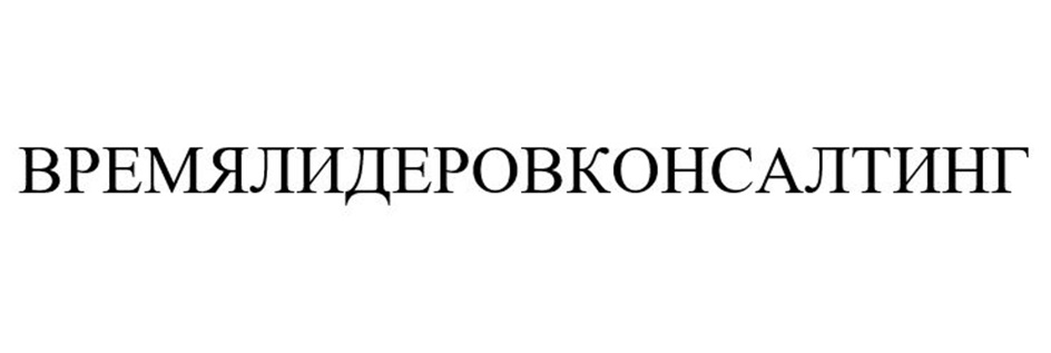 ВРЕМЯЛИДЕРОВКОНСАЛТИНГ