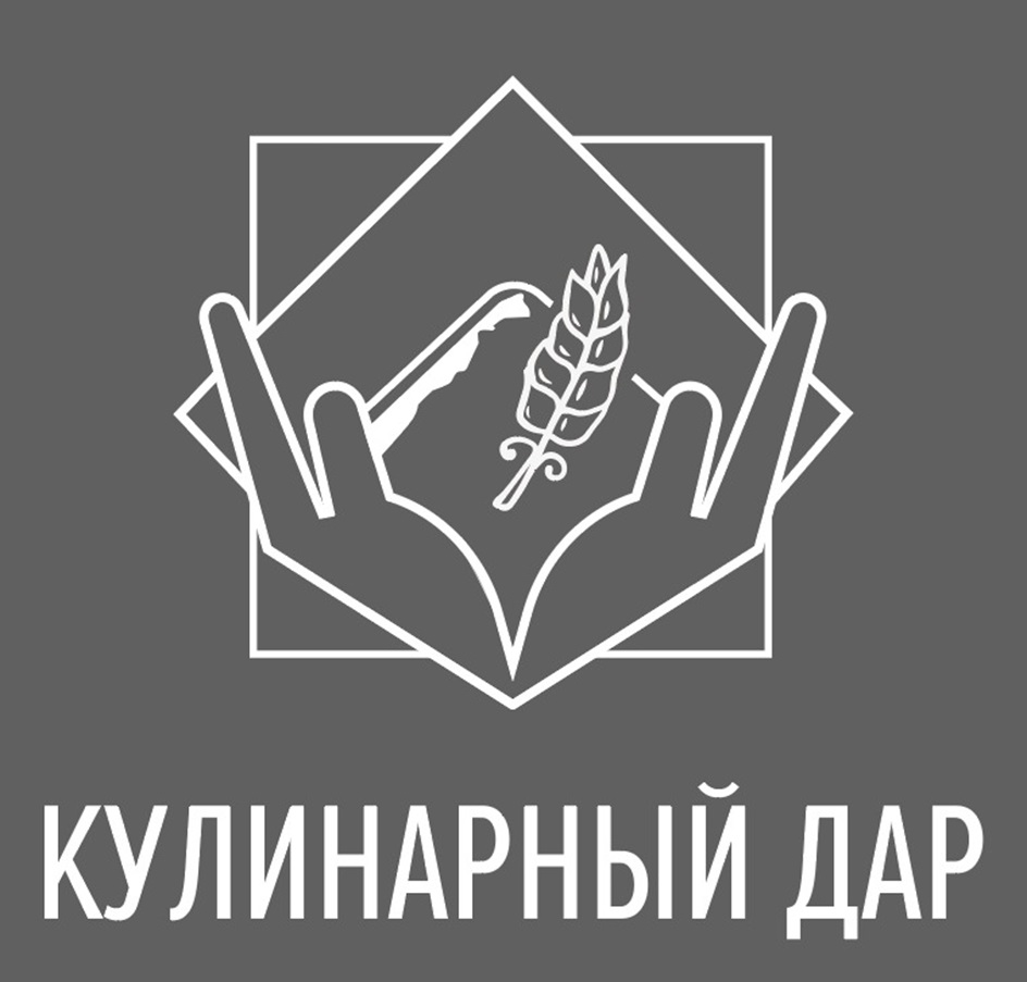 КУЛИНАРНЫЙ ДАР