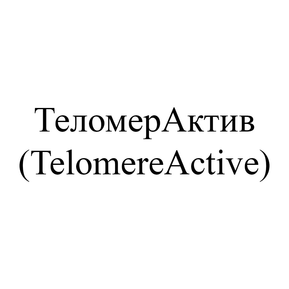 Изображение товарного знака ТеломерАктив (TelomereActive)