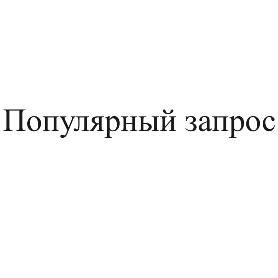 Изображение товарного знака (изобразительный знак)
