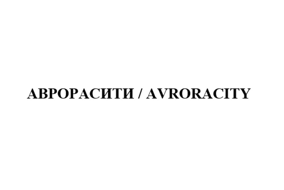 АВРОРАСИТИ / AURORACITY