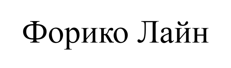 Форико Лайн