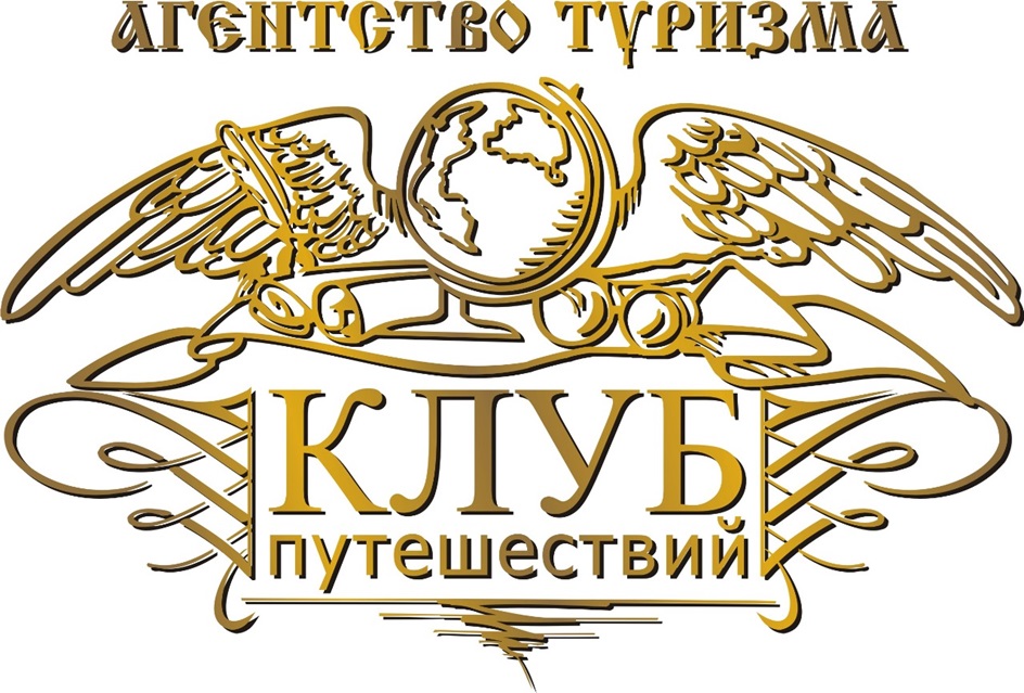 АГЕНТСТВО ТУРИЗМА КЛУБ путешествий