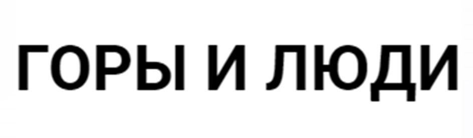 ГОРЫ И ЛЮДИ