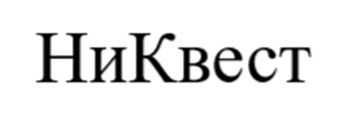 НиКвест