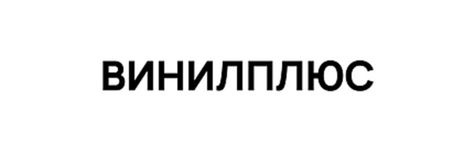 ВИНИЛПЛЮС