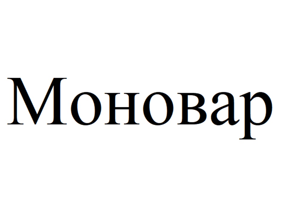 Изображение товарного знака Моновар
