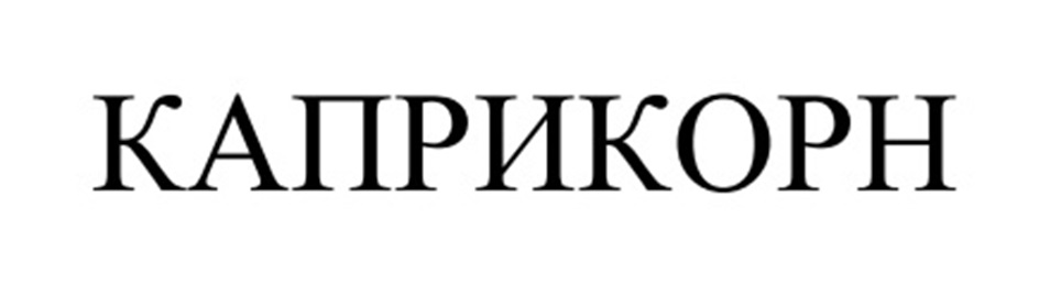 КАПРИКОРН