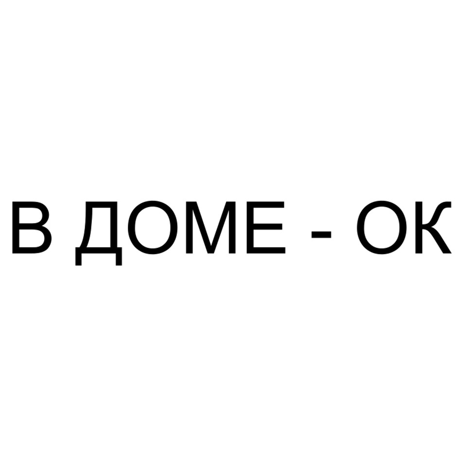 В ДОМЕ - ОК