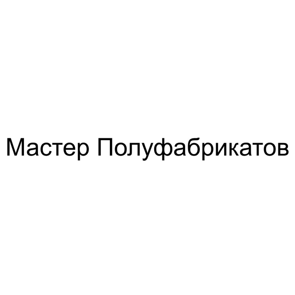 Мастер Полуфабрикатов