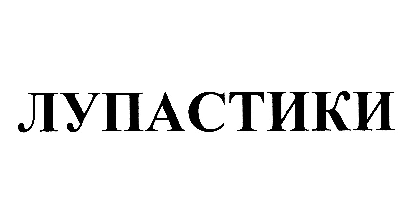 ЛУПАСТИКИ