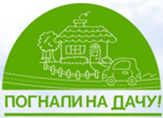 Изображение товарного знака ПОГНАЛИ НА ДАЧУ!