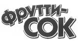 ФРУТТИ-СОК