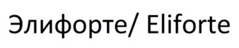 Элифорте/ Eliforte