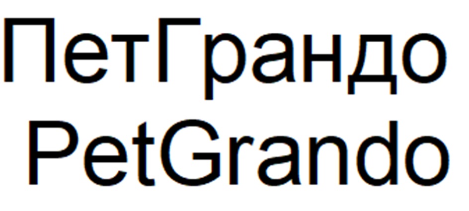 ПетГрандо PetGrando