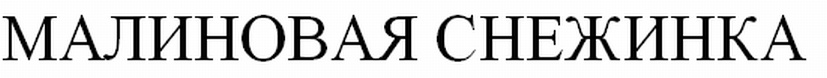 МАЛИНОВАЯ СНЕЖИНКА