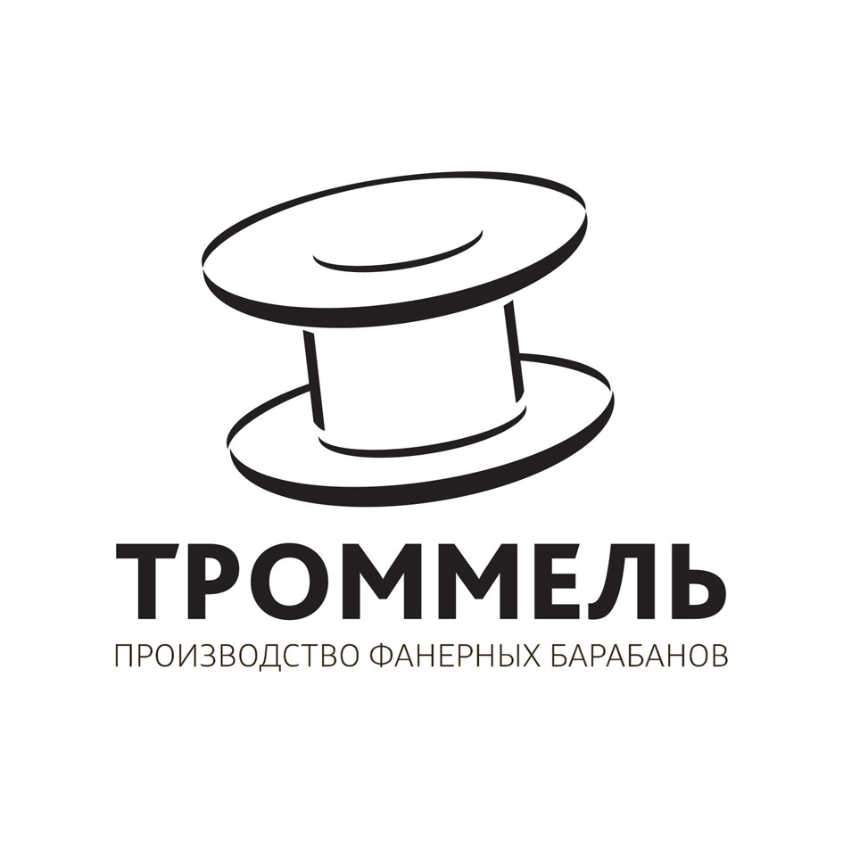 Изображение товарного знака ТРОММЕЛЬ ПРОИЗВОДСТВО ФАНЕРНЫХ БАРАБАНОВ