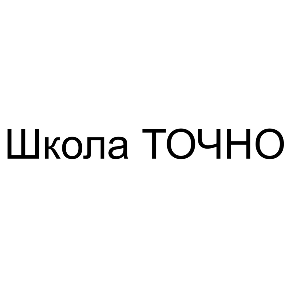 Школа ТОЧНО
