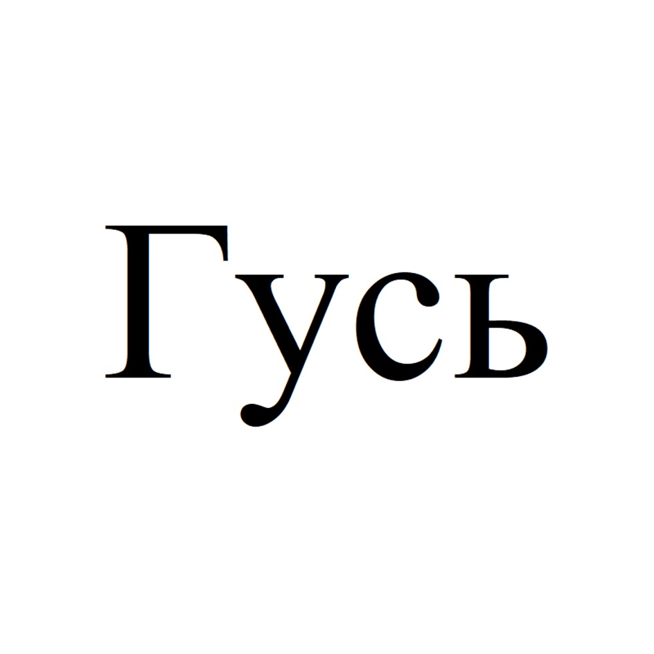 Изображение товарного знака Гусь