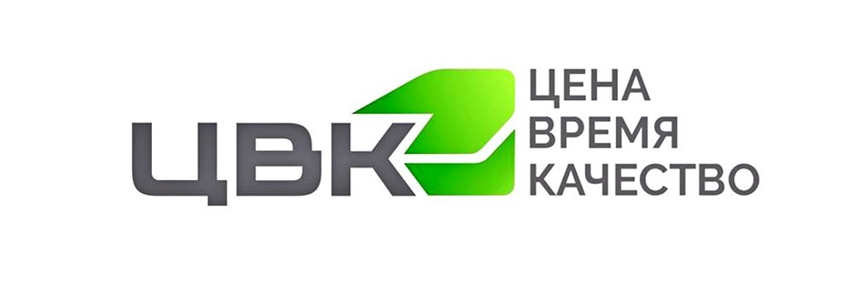 ЦВК ЦЕНА ВРЕМЯ КАЧЕСТВО