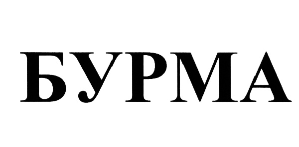 Изображение товарного знака БУРМА