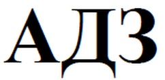 АДЗ