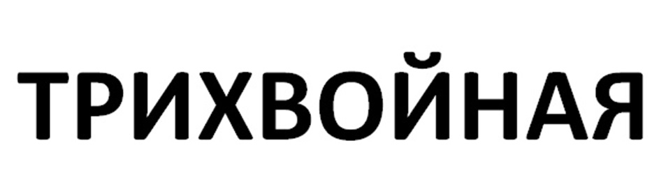 Изображение товарного знака ТРИХВОЙНАЯ
