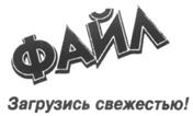 Изображение товарного знака ФАЙЛ Загрузись свежестью!