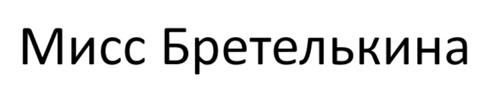 Мисс Бретелькина
