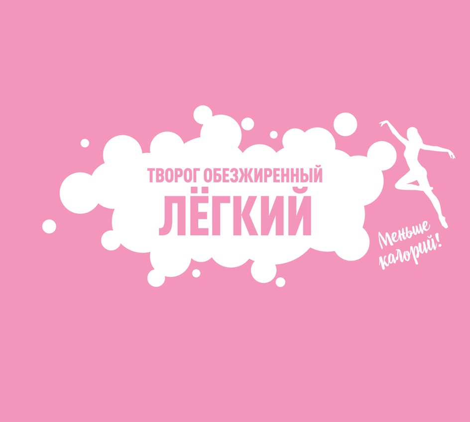 Изображение товарного знака ТВОРОГ ОБЕЗЖИРЕННЫЙ ЛЁГКИЙ Меньше калорий!
