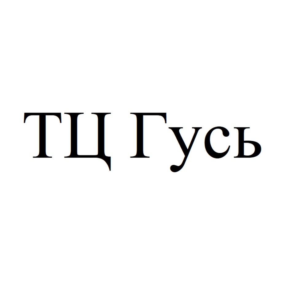 Изображение товарного знака ТЦ Гусь