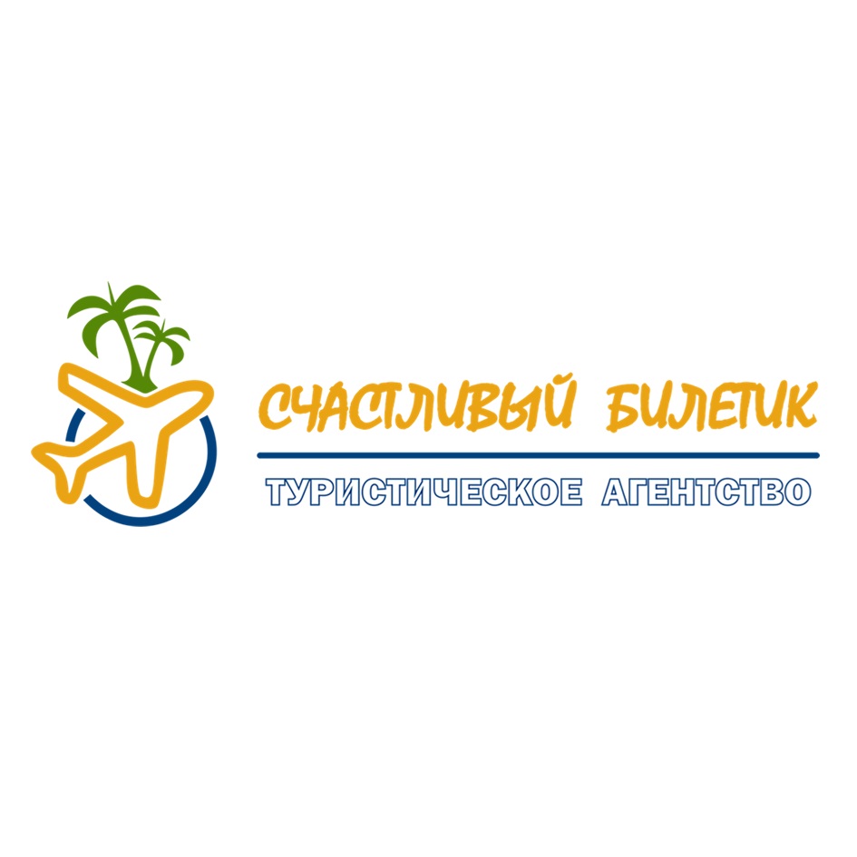 СЧАСТЛИВЫЙ БИЛЕТИК ТУРИСТИЧЕСКОЕ АГЕНТСТВО