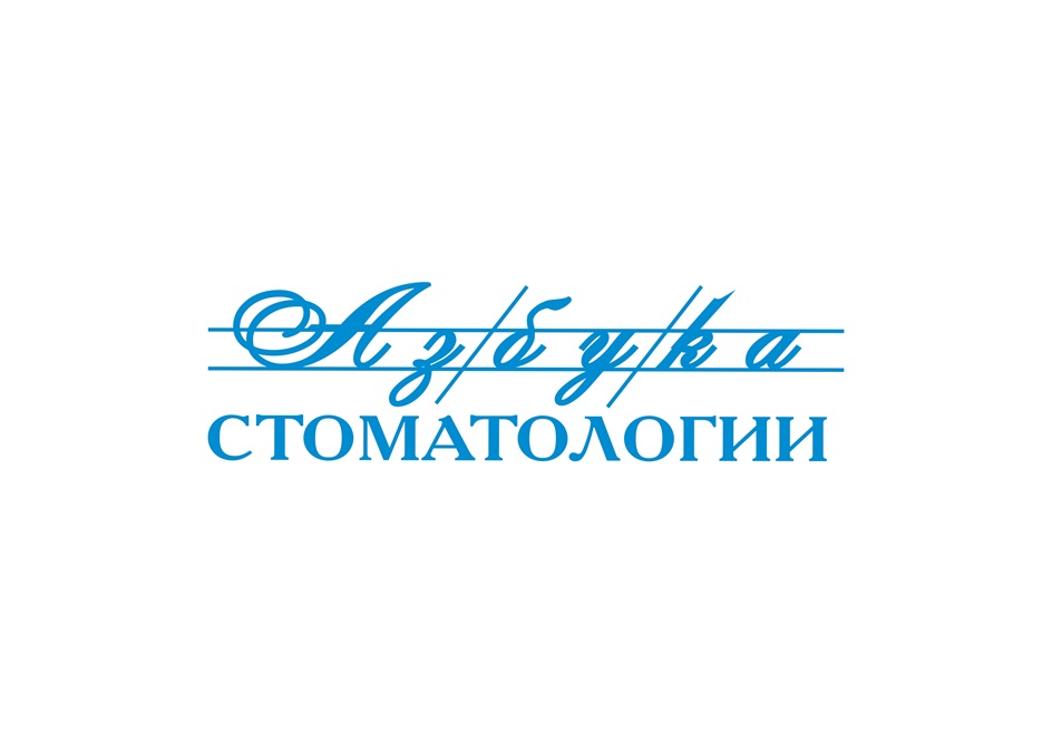 Азбука СТОМАТОЛОГИИ