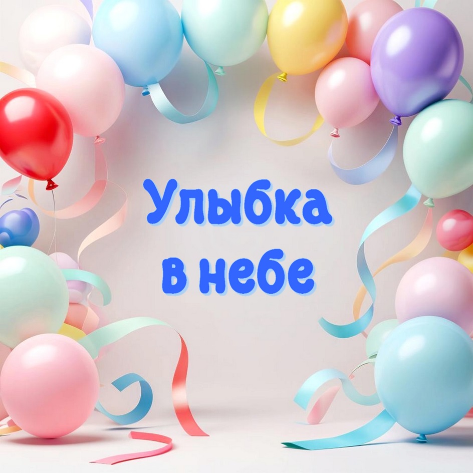 Улыбка в небе