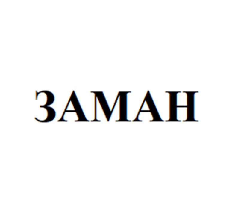 ЗАМАН