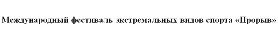Международный фестиваль экстремальных видов спорта «Прорыв»