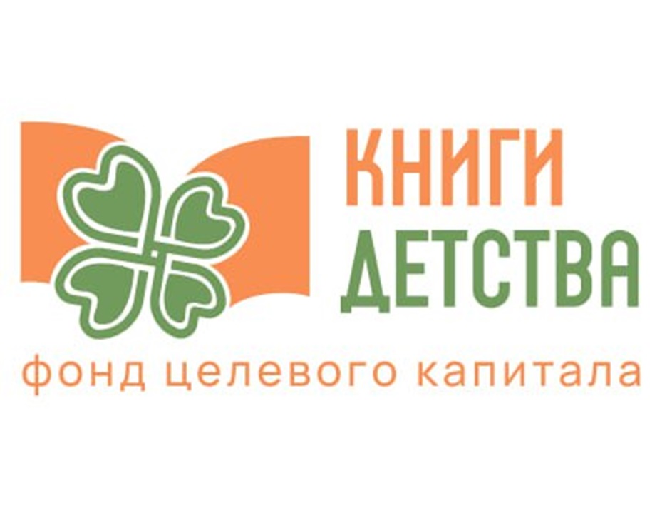 КНИГИ ДЕТСТВА фонд целевого капитала