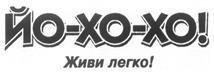 ЙО-ХО-ХО! Живи легко!