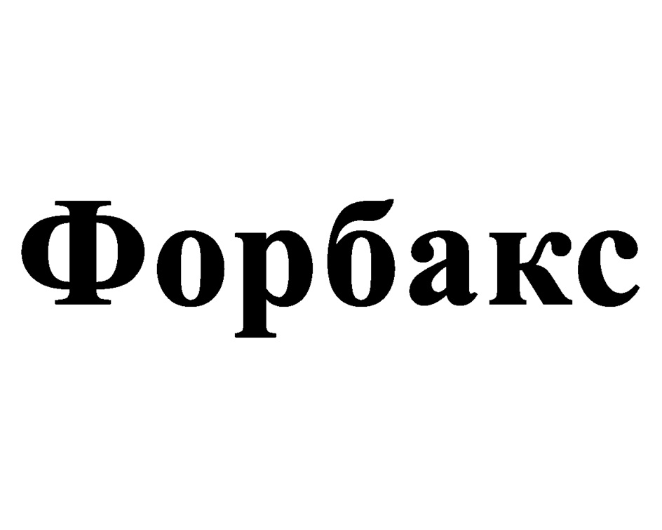 Форбакс