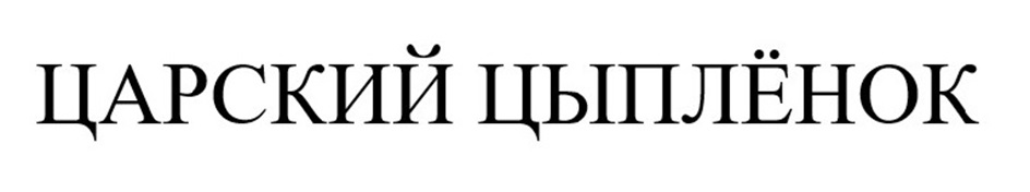 ЦАРСКИЙ ЦЫПЛЁНОК