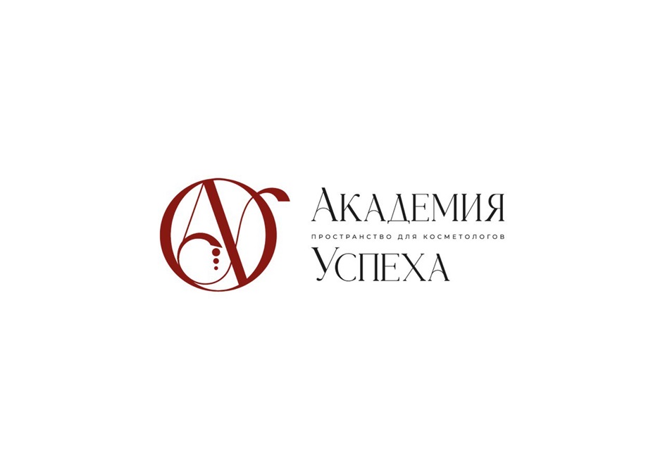 АКАДЕМИЯ ПРОСТРАНСТВО ДЛЯ КОСМЕТОЛОГОВ УСПЕХА