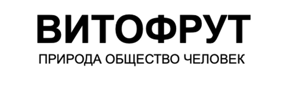 ВИТОФРУТ ПРИРОДА ОБЩЕСТВО ЧЕЛОВЕК