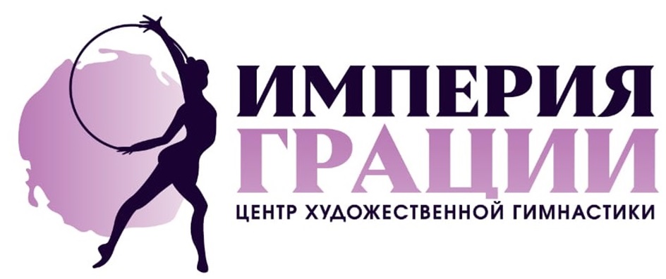 ИМПЕРИЯ ГРАЦИИ ЦЕНТР ХУДОЖЕСТВЕННОЙ ГИМНАСТИКИ