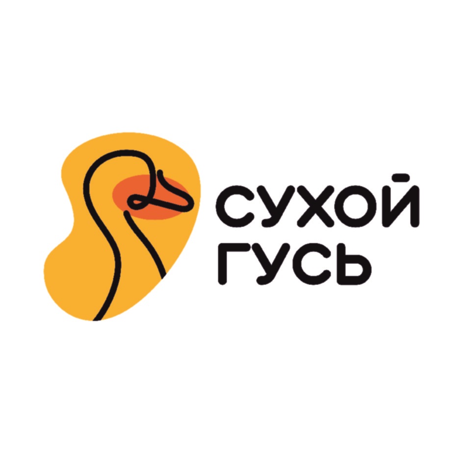 СУХОЙ ГУСЬ