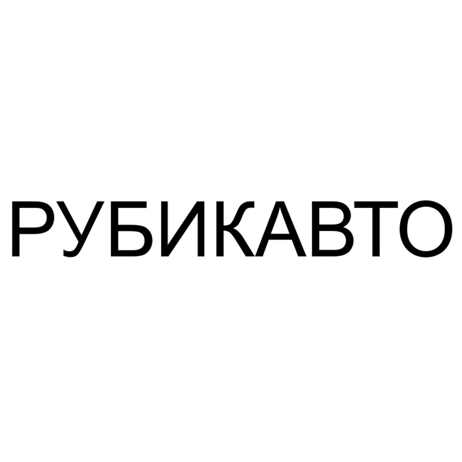 РУБИКАВТО