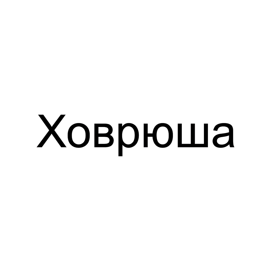 Ховрюша