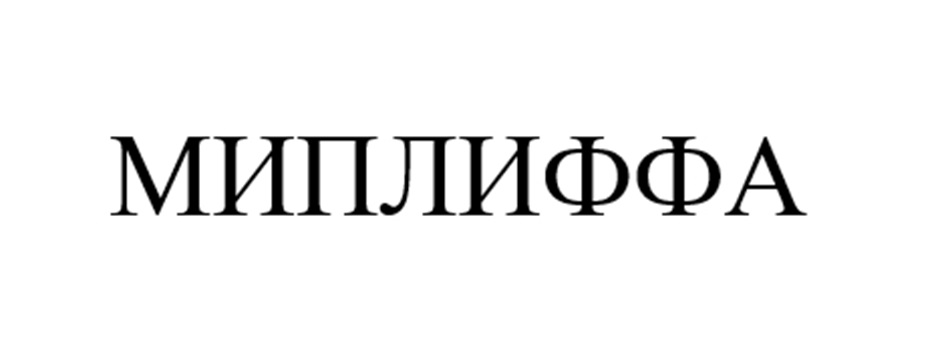 МИПЛИФФА