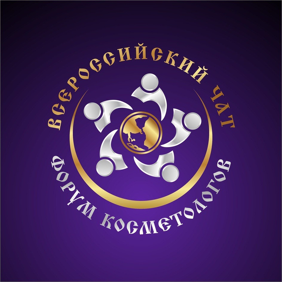 Изображение товарного знака Всероссийский чат Форум косметологов